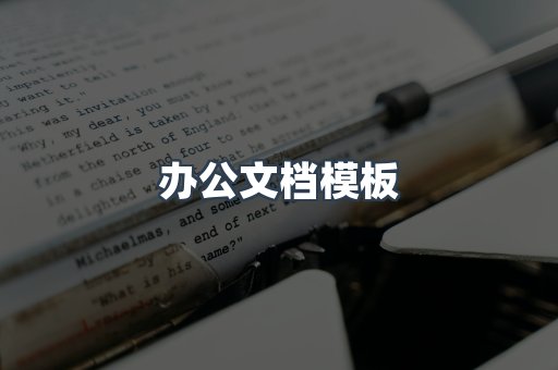 办公文档模板